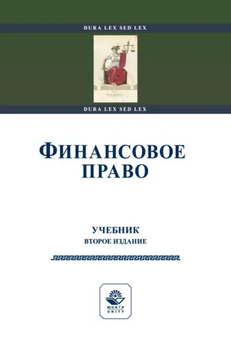 Обложка книги «Финансовое право»