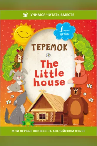 Обложка книги «Теремок / The Little House»