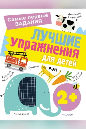 Обложка книги «Лучшие упражнения для детей с 2 лет»