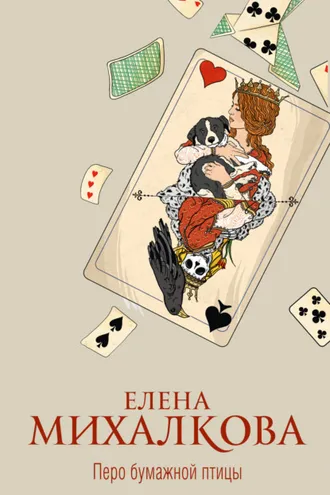 Обложка книги «Перо бумажной птицы»