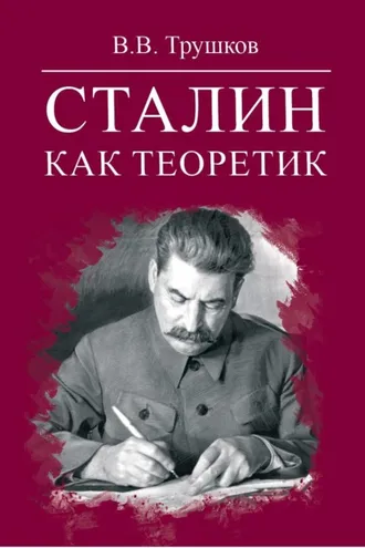 Обложка книги «Сталин как теоретик»