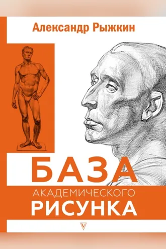 Обложка книги «База академического рисунка»