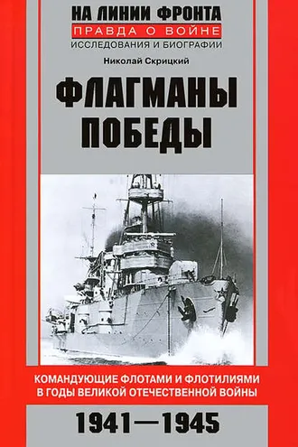 Обложка книги «Флагманы Победы. Командующие флотами и флотилиями в годы Великой Отечественной войны 1941–1945»