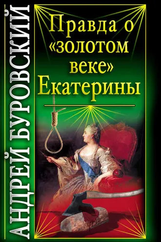Обложка книги «Правда о «золотом веке» Екатерины»