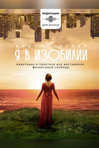 Обложка книги «Я в изобилии. Медитации и практики для достижения финансовой свободы»