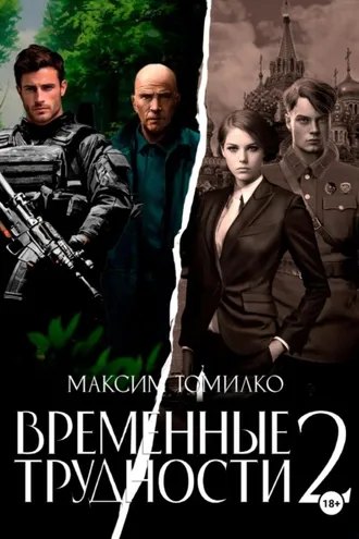 Обложка книги «Временные трудности 2»