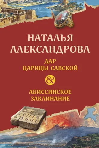 Обложка книги «Дар царицы Савской. Абиссинское заклинание»