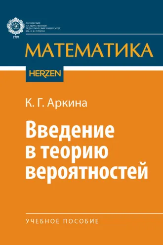 Обложка книги «Введение в теорию вероятностей»