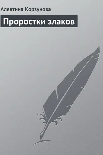 Обложка книги «Проростки злаков»