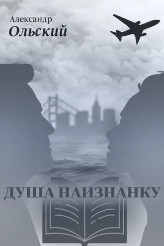 Обложка книги «Душа наизнанку»