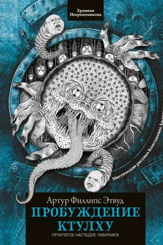 Обложка книги «Пробуждение Ктулху»