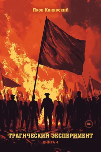Обложка книги «Трагический эксперимент. Книга 4»