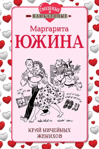 Обложка книги «Край ничейных женихов»
