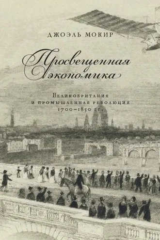 Обложка книги «Просвещенная экономика. Великобритания и промышленная революция 1700–1850 гг.»