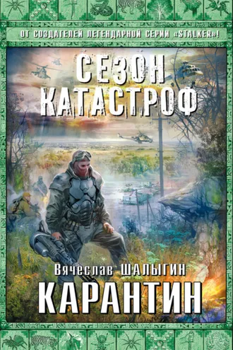 Обложка книги «Карантин»