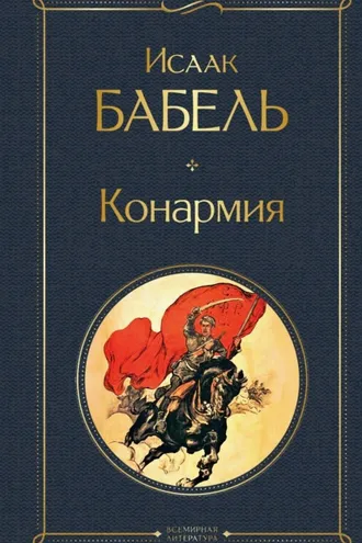 Обложка книги «Конармия»