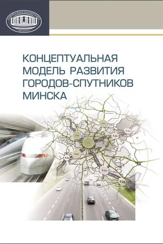 Обложка книги «Концептуальная модель развития городов-спутников Минска»
