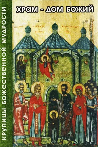 Обложка книги «Храм – дом божий»