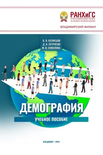 Обложка книги «Демография»