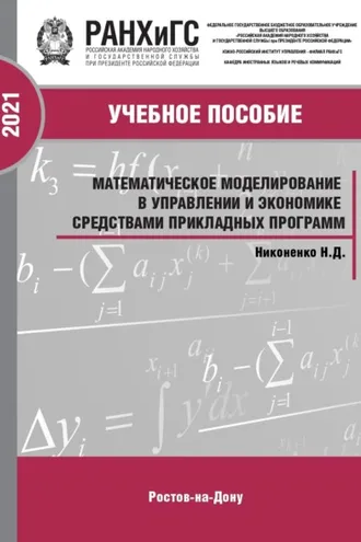Обложка книги «Математическое моделирование в управлении и экономике средствами прикладных программ»