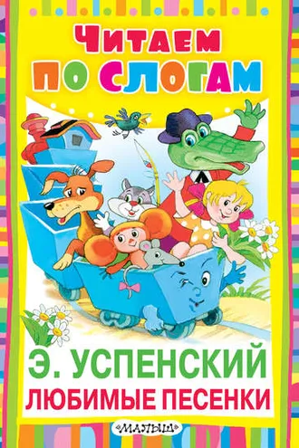 Обложка книги «Любимые песенки»
