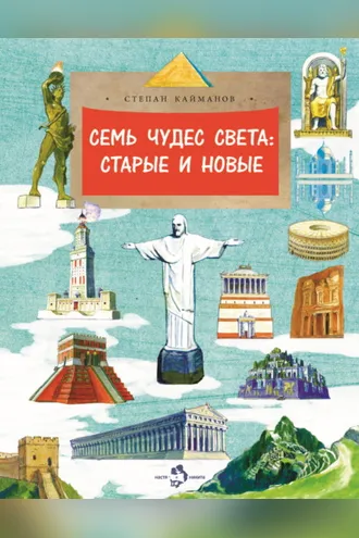 Обложка книги «Семь чудес света. Старые и новые»