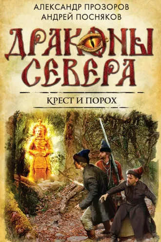 Обложка книги «Крест и порох»