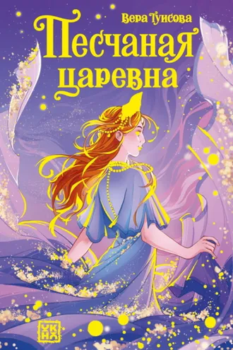 Обложка книги «Песчаная царевна»