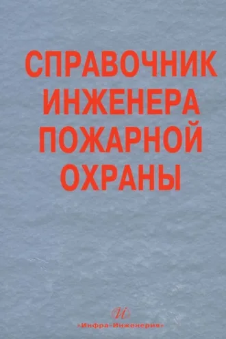 Обложка книги «Справочник инженера пожарной охраны»