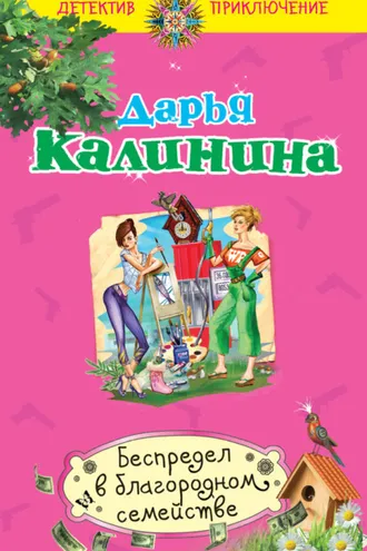 Обложка книги «Беспредел в благородном семействе»