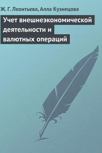 Обложка книги «Учет внешнеэкономической деятельности и валютных операций»