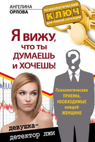 Обложка книги «Я вижу, что ты думаешь и хочешь! Психологические приемы, необходимые каждой женщине»
