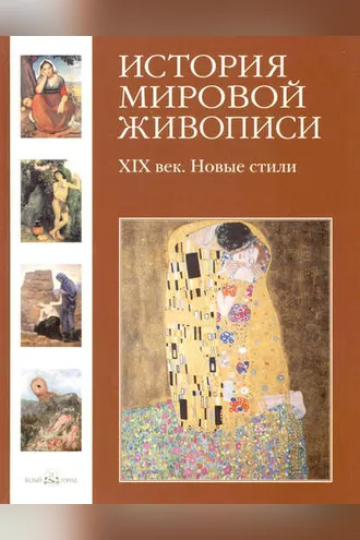 Обложка книги «XIX век. Новые стили»