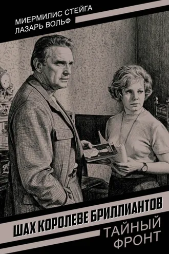 Обложка книги «Шах королеве бриллиантов»