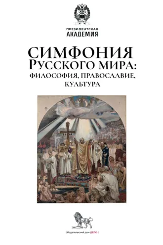 Обложка книги «Симфония Русского мира: философия, православие, культура»