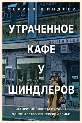 Обложка книги «Утраченное кафе»
