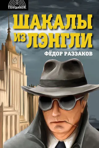 Обложка книги «Шакалы из Лэнгли»
