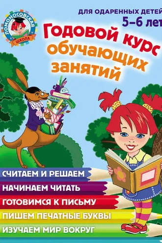 Обложка книги «Годовой курс обучающих занятий для одаренных детей 5–6 лет»
