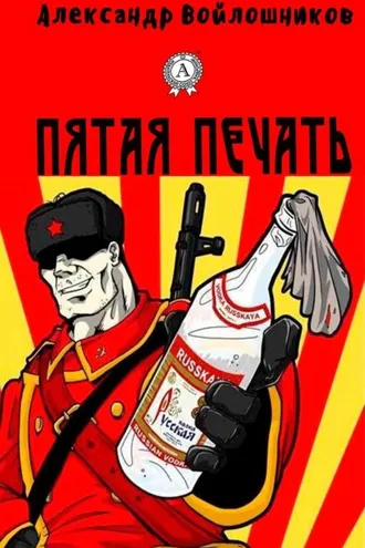Обложка книги «Пятая печать»