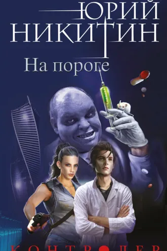 Обложка книги «Контролер. На пороге»