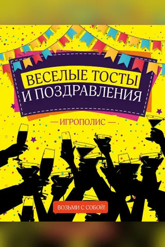 Обложка книги «Веселые тосты и поздравления»