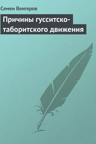 Обложка книги «Причины гусситско-таборитского движения»