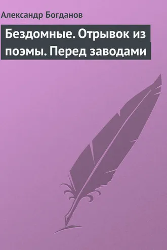 Обложка книги «Бездомные. Отрывок из поэмы. Перед заводами»