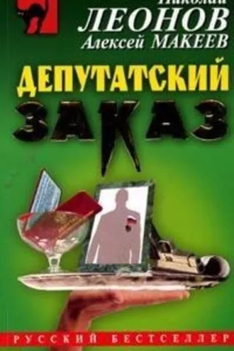 Обложка книги «Депутатский заказ»