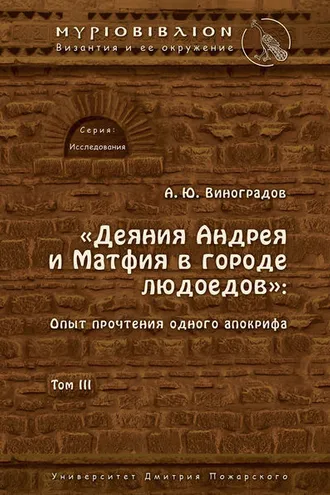 Обложка книги ««Деяния Андрея и Матфия в городе людоедов». Опыт прочтения одного апокрифа. Том III»