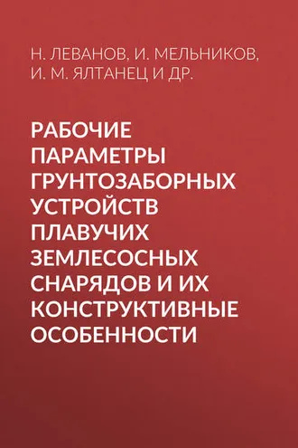 Обложка книги «Рабочие параметры грунтозаборных устройств плавучих землесосных снарядов и их конструктивные особенности»