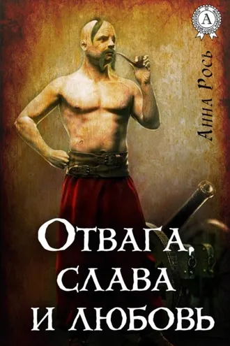 Обложка книги «Отвага, слава и любовь»