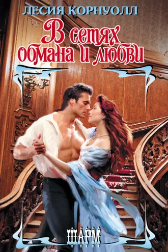 Обложка книги «В сетях обмана и любви»