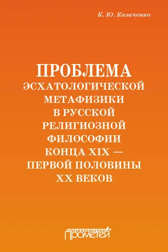 Обложка книги «Проблема эсхатологической метафизики в русской религиозной философии конца XIX – первой половины XX веков»