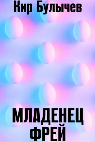 Обложка книги «Младенец Фрей»